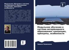 Borítókép a  Модульное обучение в системе ветеринарного образования: концепция, принципы, особенности - hoz