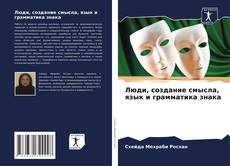 Buchcover von Люди, создание смысла, язык и грамматика знака