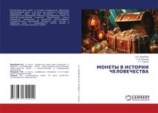 Borítókép a  МОНЕТЫ В ИСТОРИИ ЧЕЛОВЕЧЕСТВА - hoz