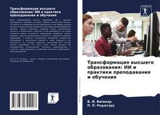 Трансформация высшего образования: ИИ и практики преподавания и обучения kitap kapağı