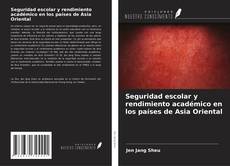 Seguridad escolar y rendimiento académico en los países de Asia Oriental的封面