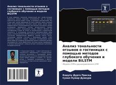 Анализ тональности отзывов о гостиницах с помощью методов глубокого обучения и модели BiLSTM的封面