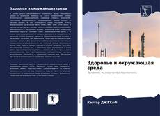 Здоровье и окружающая среда的封面