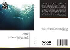 Capa do livro de اللسانيات العرفنية بين المرجعية الغربية والممارسة الجزائرية 
