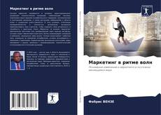 Buchcover von Маркетинг в ритме волн