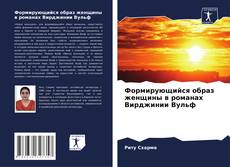 Bookcover of Формирующийся образ женщины в романах Вирджинии Вульф
