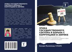 Copertina di ЭТИКА ГОСУДАРСТВЕННОГО СЕКТОРА И БОРЬБА С КОРРУПЦИЕЙ В АФРИКЕ