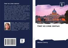 Bookcover of Свет из слов святых