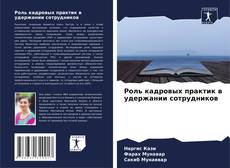 Bookcover of Роль кадровых практик в удержании сотрудников
