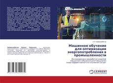 Bookcover of Машинное обучение для оптимизации энергопотребления в промышленности