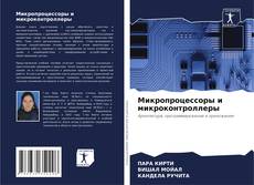 Copertina di Микропроцессоры и микроконтроллеры