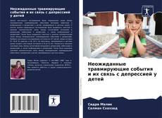 Неожиданные травмирующие события и их связь с депрессией у детей kitap kapağı