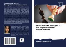 Buchcover von Отдаленная загадка с беспорядочными подсказками