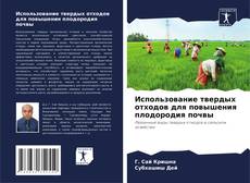 Copertina di Использование твердых отходов для повышения плодородия почвы