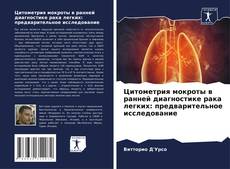 Цитометрия мокроты в ранней диагностике рака легких: предварительное исследование的封面