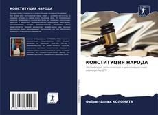 Buchcover von КОНСТИТУЦИЯ НАРОДА