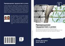Buchcover von Превращение трудностей в успех