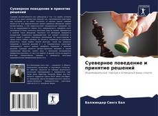 Copertina di Суеверное поведение и принятие решений