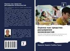 Buchcover von Оценка как средство расширения возможностей