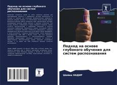 Copertina di Подход на основе глубокого обучения для систем распознавания