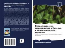 Copertina di Переосмысление федерализма в Нигерии и самостоятельное развитие