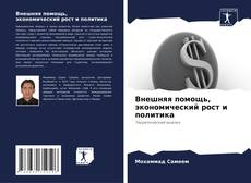 Buchcover von Внешняя помощь, экономический рост и политика