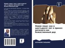 Copertina di Новое лицо: как в шестьдесят лет я принял витилиго как божественный дар