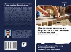 Capa do livro de Извлечение энергии из брусчатки с пластиковым заполнителем 