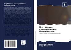 Capa do livro de Внутренняя корпоративная безопасность 