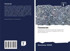 Capa do livro de Геология 
