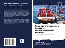 Capa do livro de Роль авиаперевозок в экспорте скоропортящихся товаров 