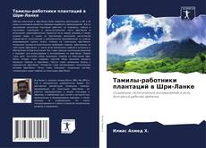 Copertina di Тамилы-работники плантаций в Шри-Ланке