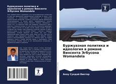Буржуазная политика и идеология в романе Винсента Эгбусона Womandela的封面