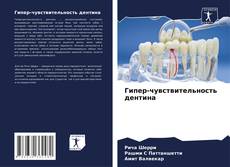 Copertina di Гипер-чувствительность дентина