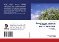 Borítókép a  Осмысление картины мира казахского этноса В.И.Далем - hoz