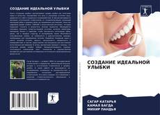 Buchcover von СОЗДАНИЕ ИДЕАЛЬНОЙ УЛЫБКИ