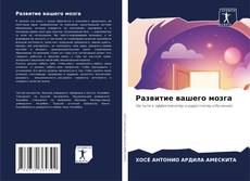 Развитие вашего мозга的封面