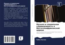 Buchcover von Музыка и социальная справедливость в Восточноафриканской церкви