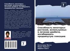 Borítókép a  Способность некоторых растений, используемых в лечении диабета, ингибировать продвинутую гликацию - hoz