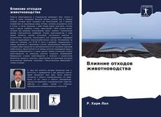 Copertina di Влияние отходов животноводства