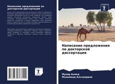 Обложка Написание предложения по докторской диссертации