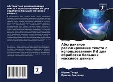 Copertina di Абстрактное резюмирование текста с использованием ИИ для обработки больших массивов данных