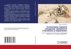 Інтенсивна терапія синдрому тривалого стискання у поранених的封面