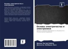 Buchcover von Основы электричества и электроники