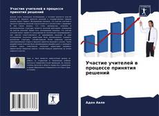 Borítókép a  Участие учителей в процессе принятия решений - hoz