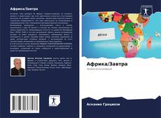 Copertina di Африка/Завтра