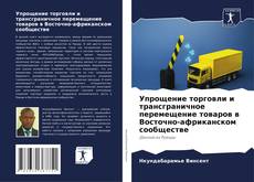 Portada del libro de Упрощение торговли и трансграничное перемещение товаров в Восточно-африканском сообществе