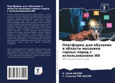 Couverture de Платформа для обучения в области механики горных пород с использованием ИИ