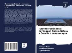 Capa do livro de Противогрибковый потенциал Cassia fistula в борьбе с гнилью нута 