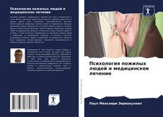 Copertina di Психология пожилых людей и медицинское лечение
